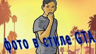 Как сделать фото в стиле GTA 5 ||| Photoshop Как сделать фото в стиле GTA 5 ||| Photoshop