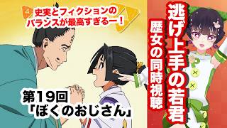 逃げ上手の若君 同時視聴