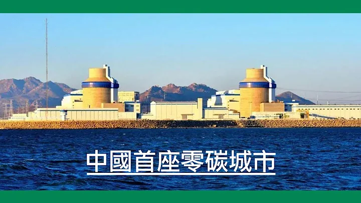 【The China Current】中国首座零碳城市 - 天天要闻