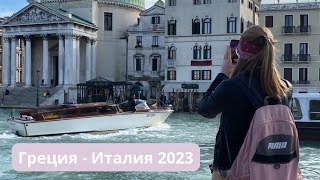 АФИНЫ РИМ ВЕНЕЦИЯ | Неделя в Европе 2023