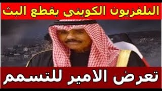 بث مباشر اخبار الكويت اليوم الجمعه  1-12-2023|تعرض الامير للتسمم