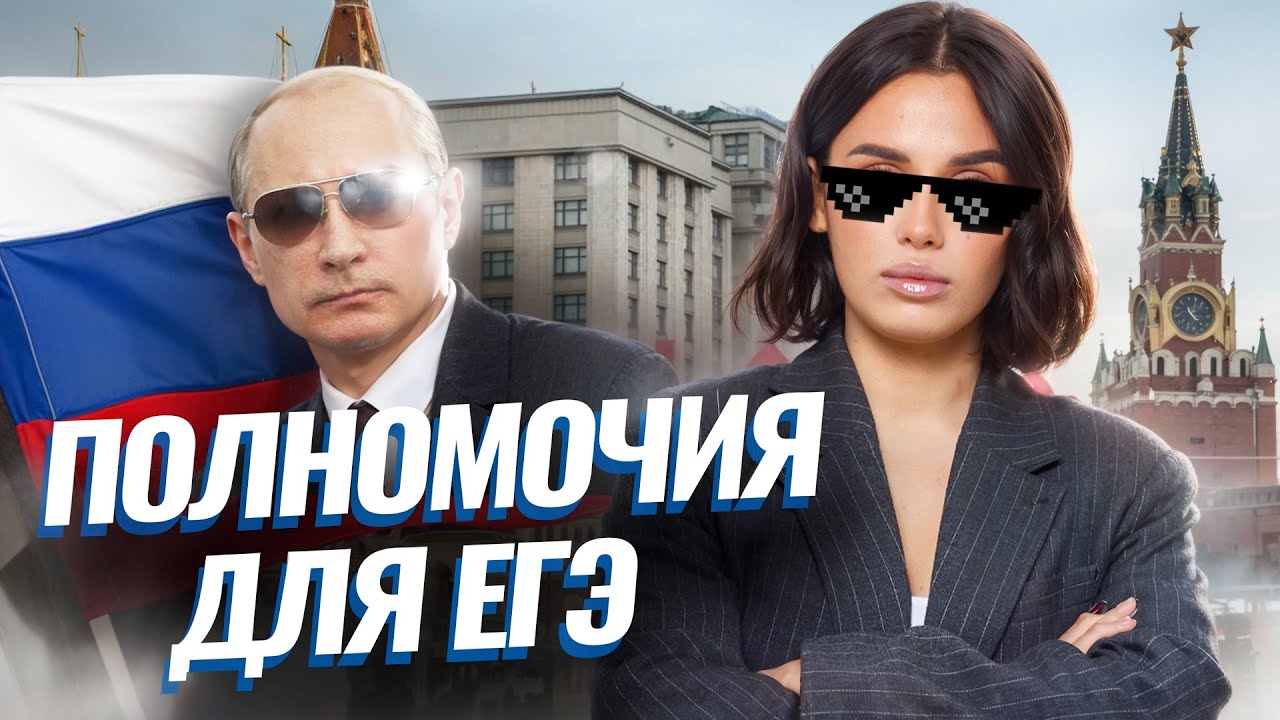 13 задание ЕГЭ по обществознанию: Полномочия государственных органов РФ | Умскул