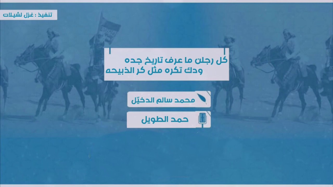 حفل المهدي || كلمات : محمد سالم الدخيّل || اداء : حمد الطويل || 🔥 كل رجلن ما عرف تاريخ جده  🔥