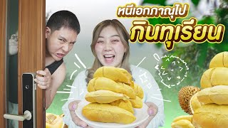 แอบหนีเอกภาณุ!! ไปกินบุฟเฟ่ต์ทุเรียน