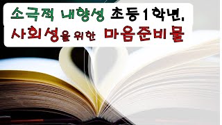 소극적 내향성 초등1학년, 마음준비물 챙기기