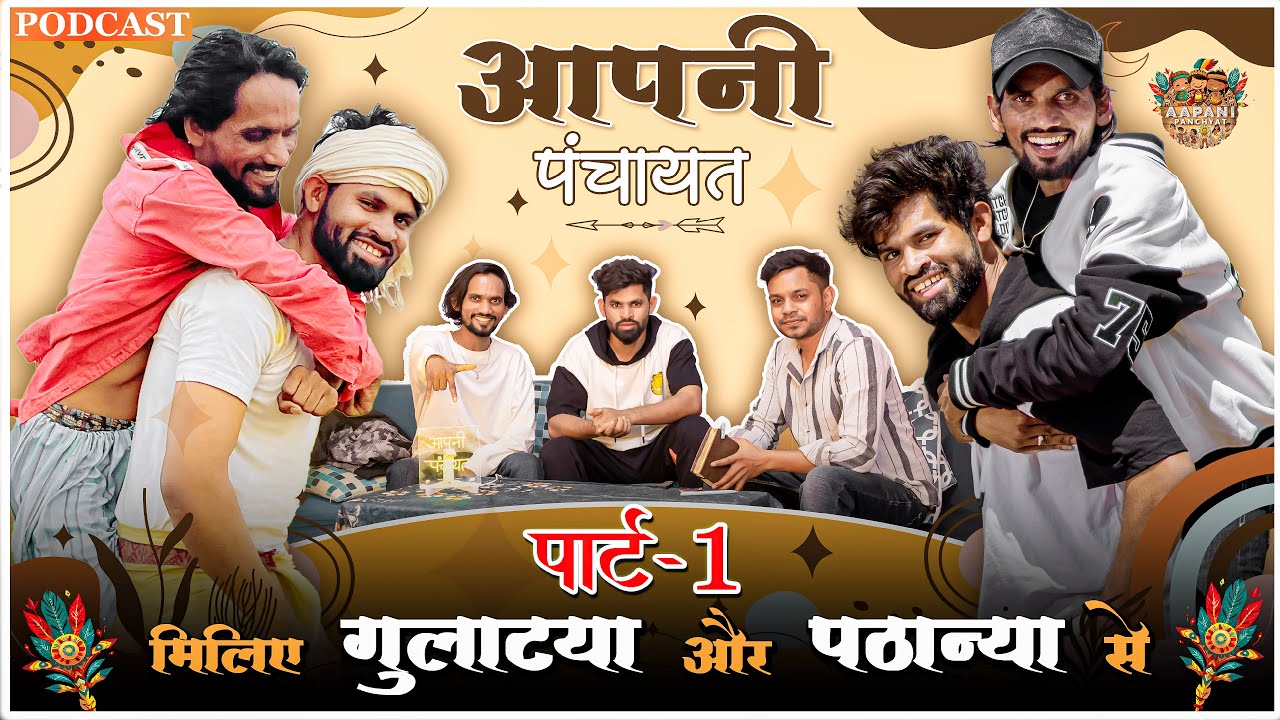 Gulatiya Aur Pathania Se Miliye - Part 1 | Aadiwasi C.D Group Podcast | Aapani Panchayat | #adivasi