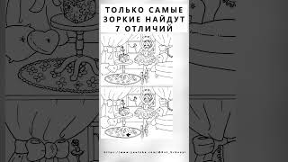 Найдете 7 Отличий? #Тестнавнимательность