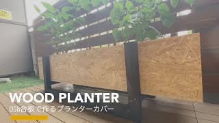 【DIY】カインズで紹介されていたプランターカバーをベランダ用に作ってみた