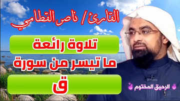 سورة ق ناصر القطامي تلاوة خاشعة ما تيسر من الآية ١٦ إلي الآية ٣٥