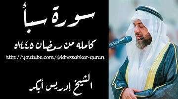 سورة سبأ كامله بصوت الشيخ إدريس أبكر من رمضان ١٤٤٥ه