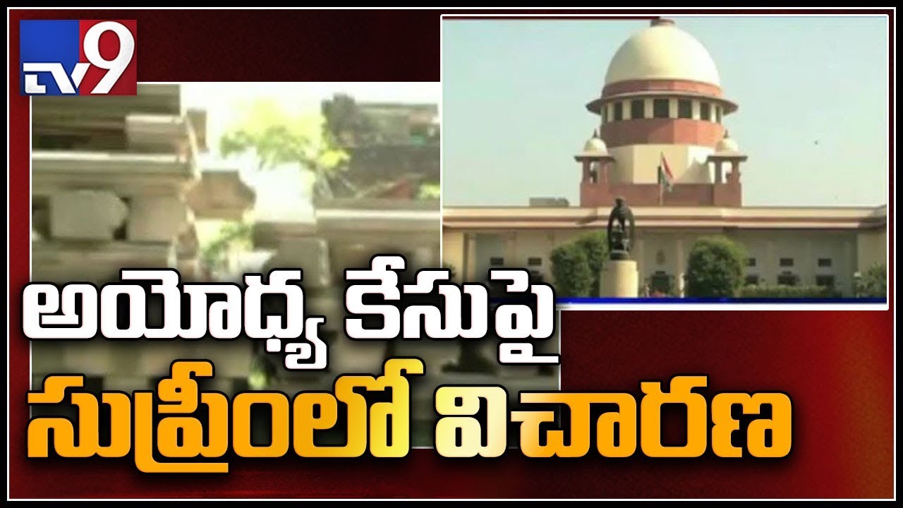 5 Judge constitution bench of SC to hear Ayodhya case today - TV9