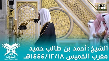 الشيخ: أحمد بن طالب حميد | مغرب الخميس ١٤٤٤/١٢/١٨هـ | سورتي الفيل وقريش |#عبق#التلاوات#المسجد_النبوي