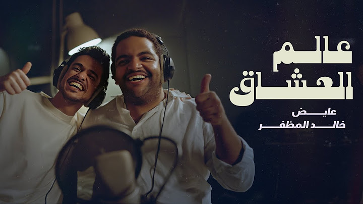 خالد المظفر و عايض - عالم العشاق (حصرياً) | 2024