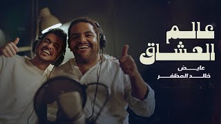 خالد المظفر و عايض - عالم العشاق (حصرياً) | 2024 image