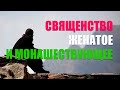 Священство женатое и монашествующее. Иеромонах Макарий (Маркиш)