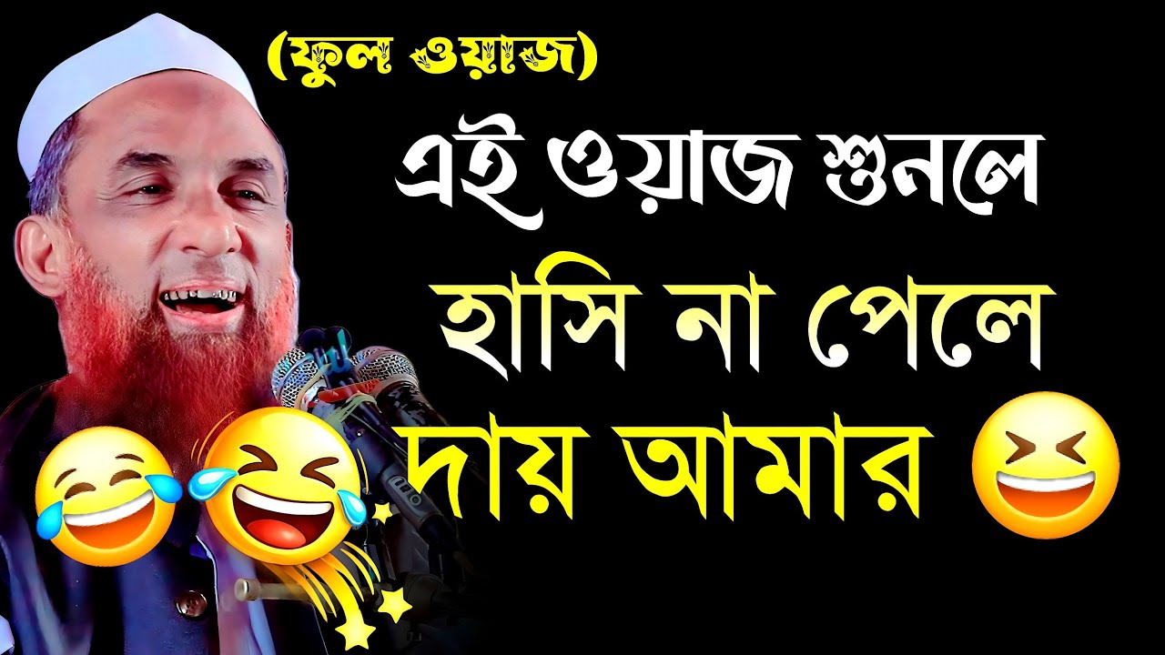 এই ওয়াজ শুনলে হাসি না পেলে  দায় আমার মাওলানা নাসির উদ্দীন যুক্তিবাদী গোপালগঞ্জ Maulana Nasir Uddin