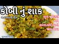 Kobi nu shaak recipe      kobi nu shaak gujarati  kobij shaak recipe  cabbage nu shaak