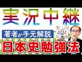 「日本史Bの実況中継」石川先生登場！教科書との違い/使い方とは？〈受験トーーク〉
