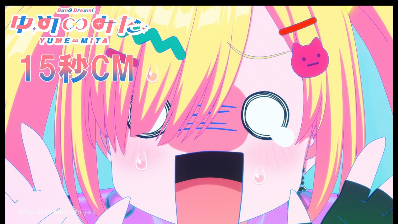 【15秒CM】TVアニメ「バンドリ！ ゆめ∞みた」