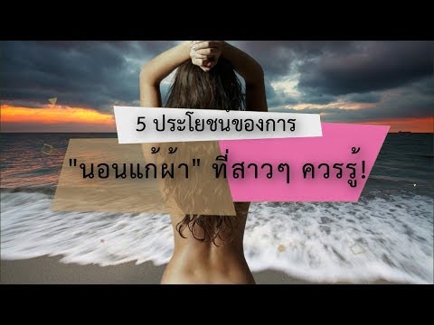 5 ประโยชน์ของการ “นอนแก้ผ้า” ที่สาวๆ ควรรู้!