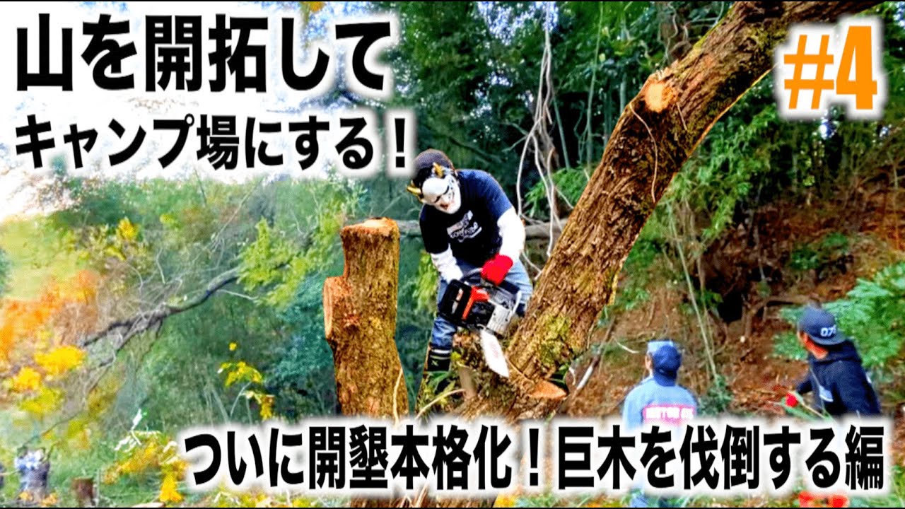 山を開拓してキャンプ場を作る！ついに開拓本格化！木を切りまくる男達編#4