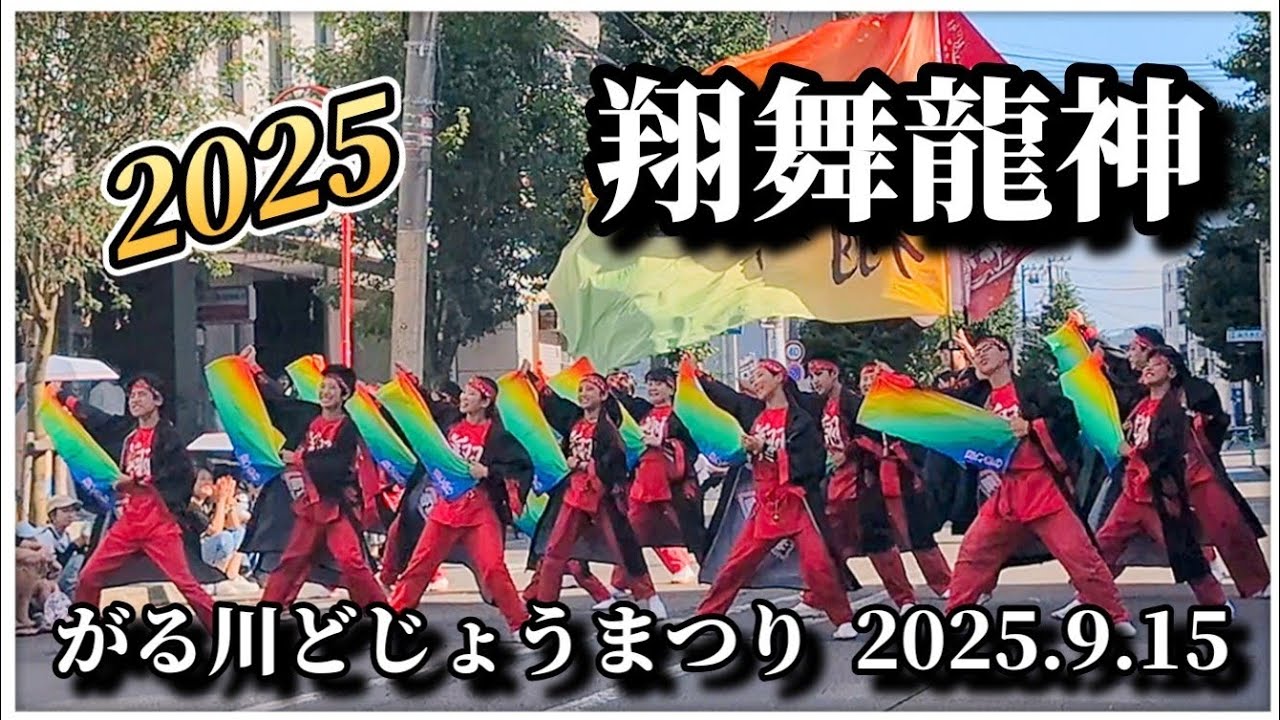 【4K完全版】翔舞龍神│がる川どじょうまつり│二十四軒手稲通パレード会場 2025.9.15