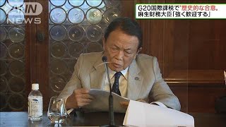 G20国際課税“歴史的な合意”麻生大臣「強く歓迎」(2021年7月11日)