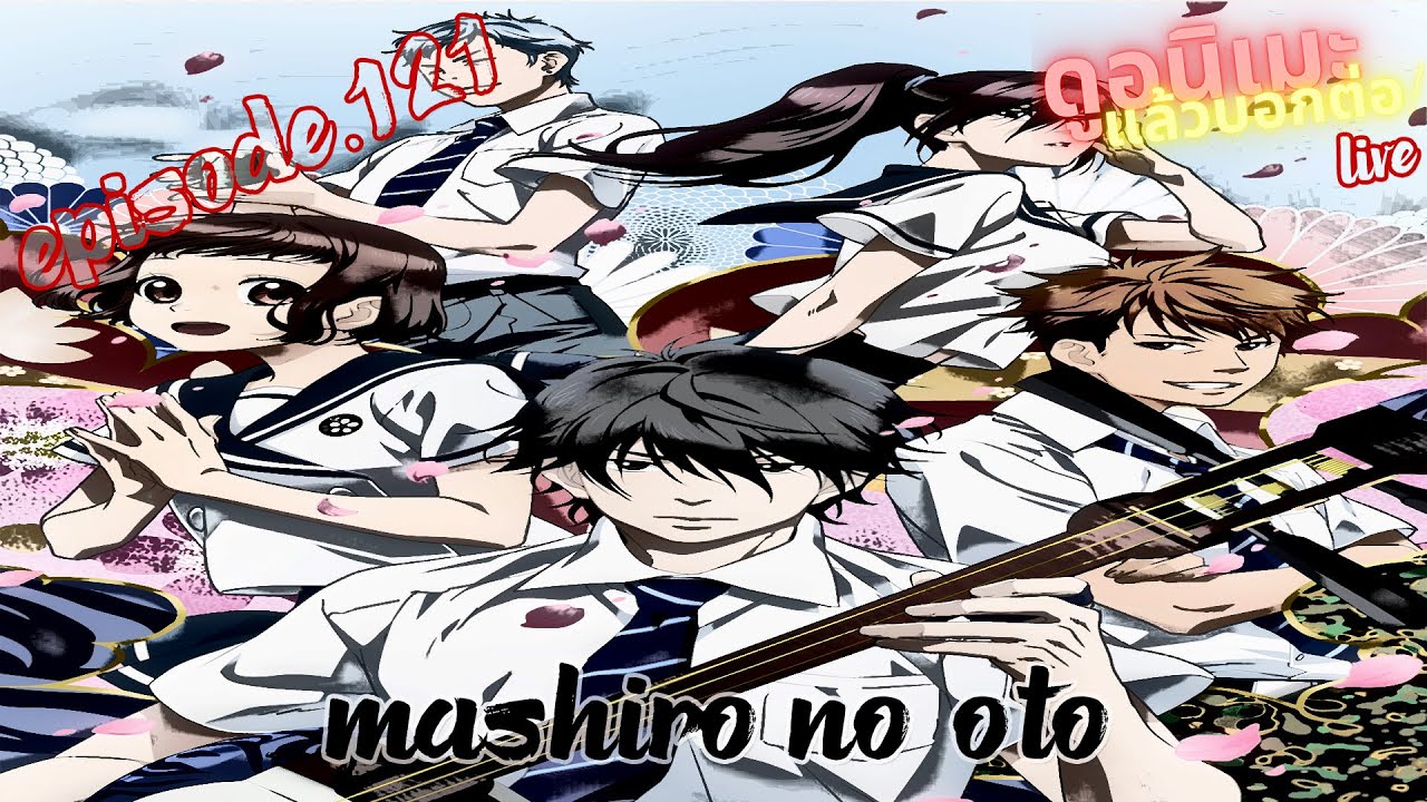 รีวิวอนิเมะ Mashiro no Oto|พิศุทธ์เสียงสำเนียงสวรรค์ [ ดูอนิเมะแล้วบอก
