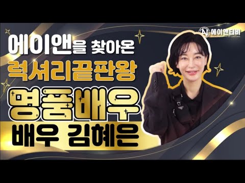 AN연기학원 x AN캐스팅 김혜은 [에이앤티비]