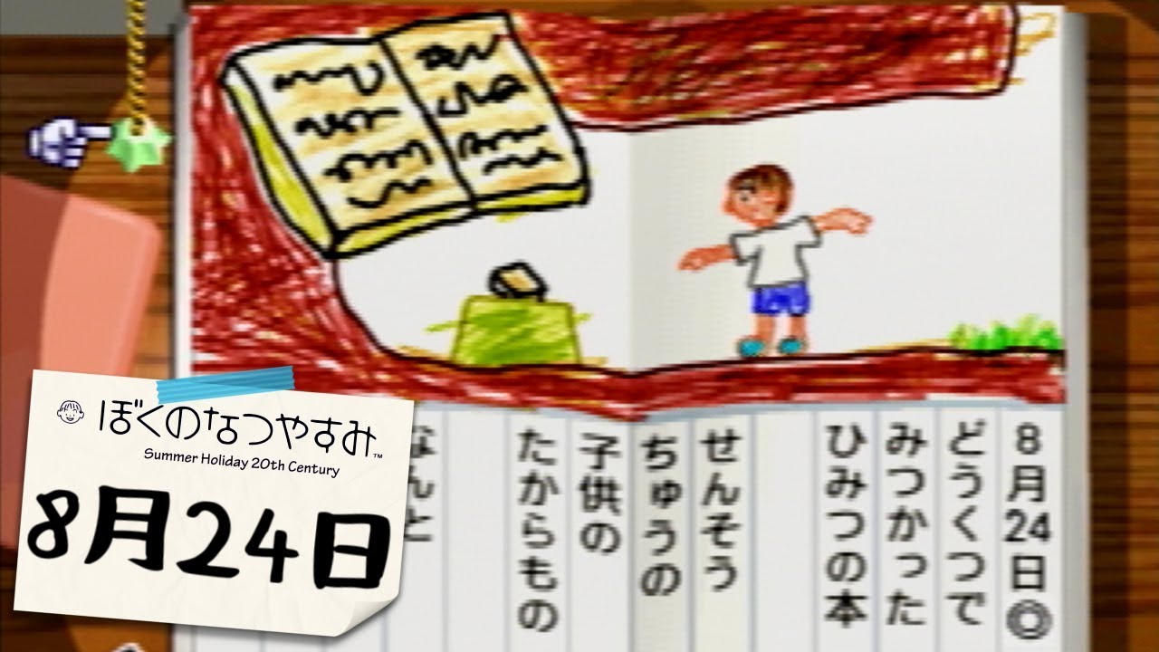 ぼくなつ1 あなあなぼぼんは心が温まる話だった Rocoa 8月24日 Youtube