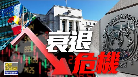 #imf 及世界银行警告：全球经济衰退风险上升｜美欧经济险象环生，衰退浪潮即将来袭？激进加息，美国最终能否力挽狂澜摆脱通胀？｜《凤凰全球连线》20221012 - 天天要闻