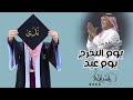أغنية تخرج ندى 2026 راشد الماجد أفخم اغاني تخرج باسم ندى حصري احتفلي بالنجاح مع اقوى زفات التخرج 