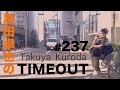【黒田卓也のTIMEOUT #237】次はWest coastへの話・NY在住の方へ拡散希望の話・MUSIC AWARDS JAPANノミネートの話