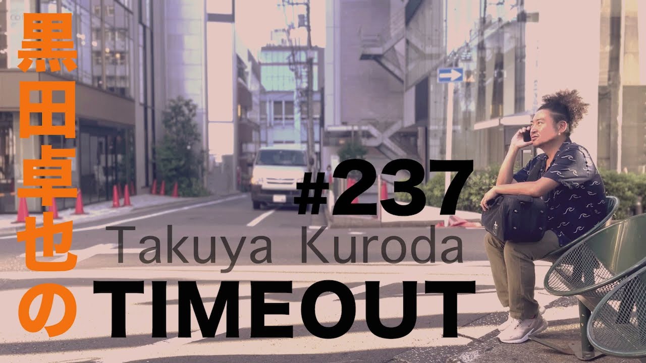 【黒田卓也のTIMEOUT #237】次はWest coastへの話・NY在住の方へ拡散希望の話・MUSIC AWARDS JAPANノミネートの話