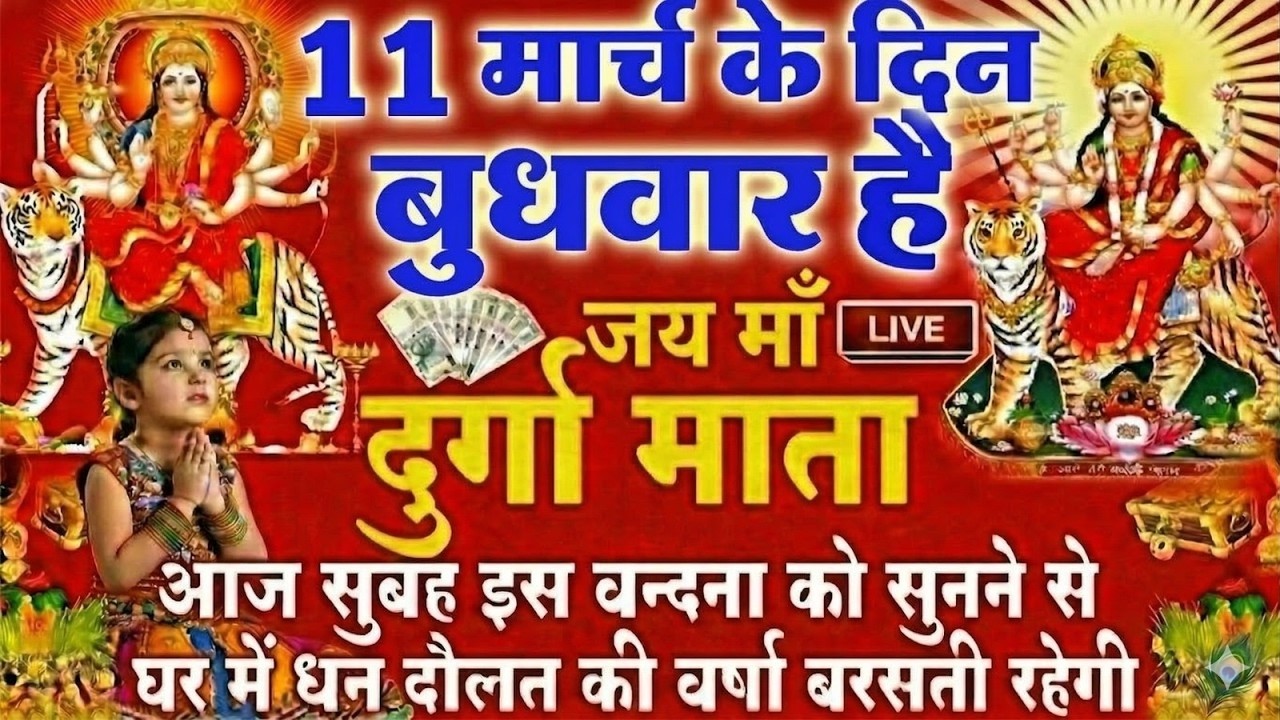 LIVE🔴आज के दिन सुबह-शाम - श्री दुर्गा चालीसा का ११ बार पाठ करने से सारे कष्ट दुःख दूर होंगे