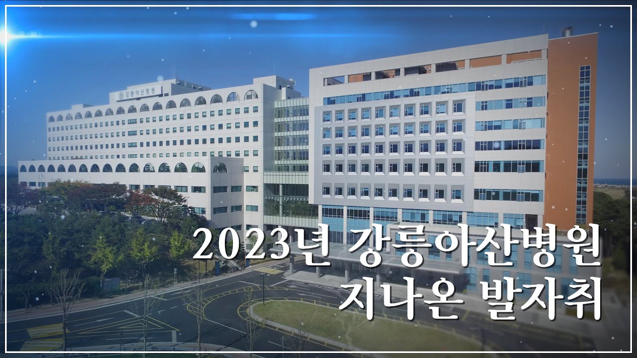 2023년 강릉아산병원의 발자취