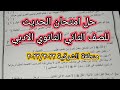 حل امتحان مادة الحديث للصف الثاني الثانوي أدبي الفصل الدراسي الأول
