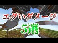 数値がバグってるんじゃないかと思うほどの高ダメージを与える方法５選！【マイクラ】【ゆっくり解説】