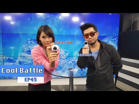 Samsung Gear 360 vs. LG 360 Cam ปะทะรอบด้าน 360 องศา - Cool Battle EP.45