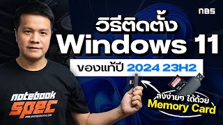 วิธีติดตั้ง Windows 11 แท้อัพเดต 2024 23H2 ด้วยเมมโมรีการ์ด ง่ายเลย