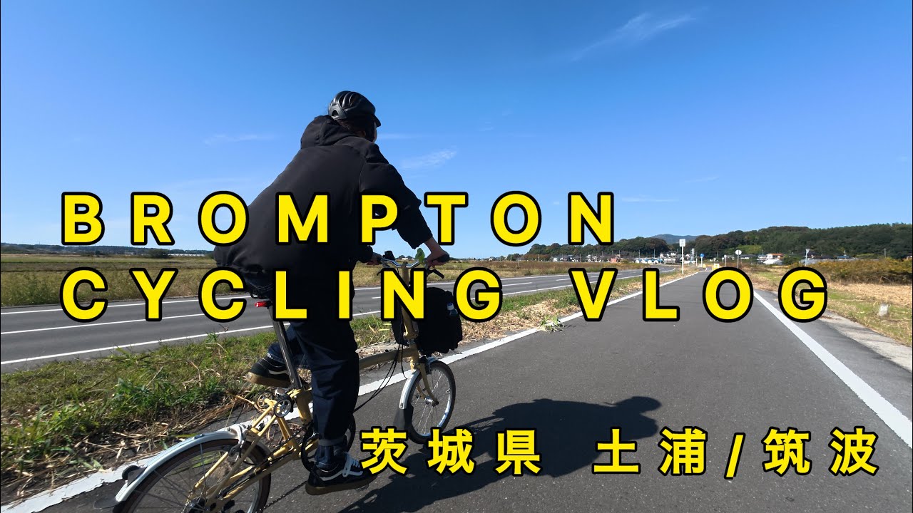 【Brompton Life】つくばわんわんランドを目指しサイクリング