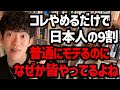 9割の人がやる日本人に特に多いアレ、やめるだけでモテるようになります。プラスαでマネすると付き合える確率3倍UPの方法をご紹介します！大幅な変化が見込めると思うのでお試しあれ！【DaiGo 切り抜き】