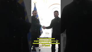 Зеленский принял верительные грамоты от послов Германии, Норвегии и Чехии