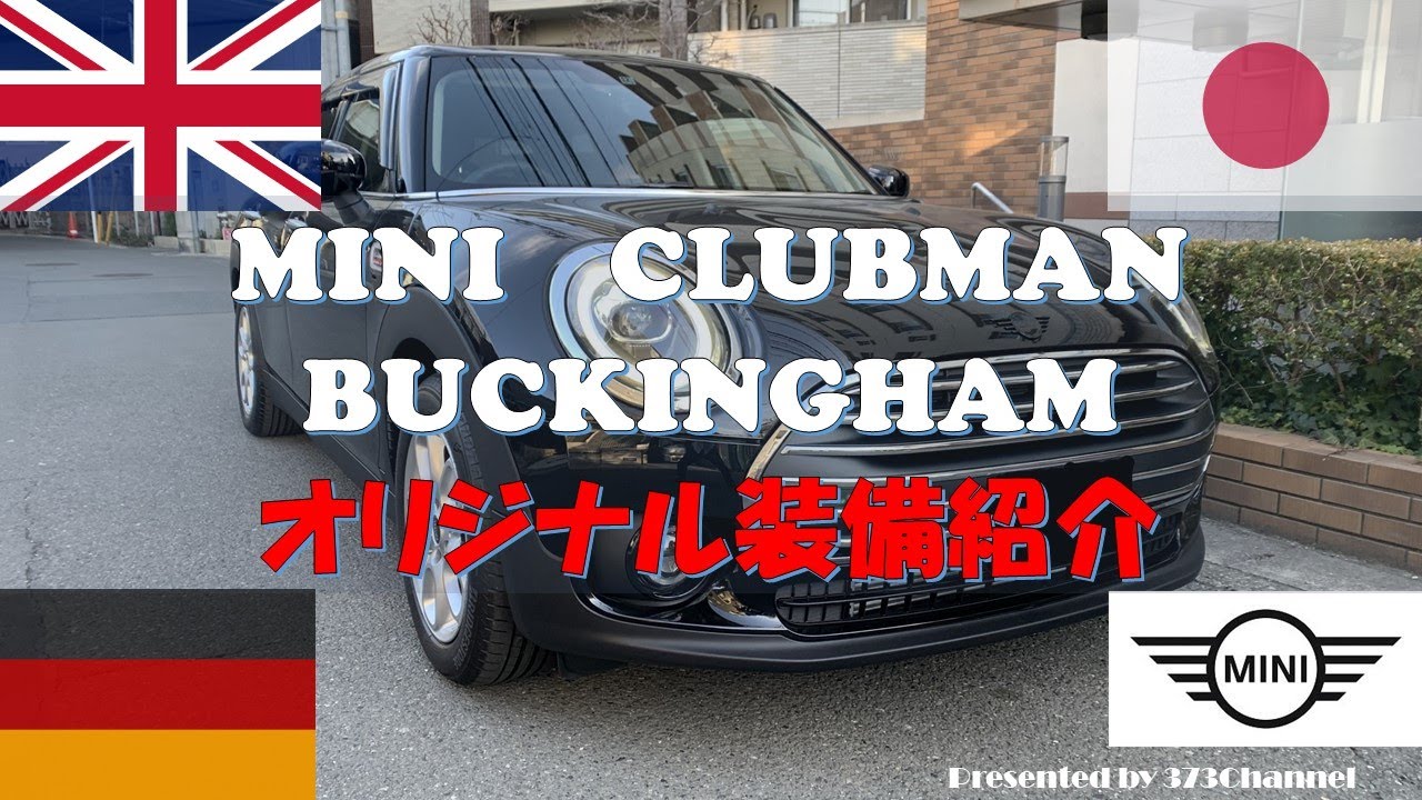 Mini Mini Clubman Buckingham ミニクラブマンバッキンガム 装備紹介 外装編 Youtube