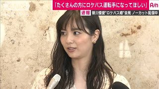 女優・新川優愛さん結婚会見　ノーカット4(19/08/11)