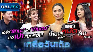 เกลือวันเด้อ | Ep.9 (Full Ep) | 10 ก.ค. 66 | one31