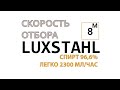 ЛЮКССТАЛЬ 8М СКОРОСТЬ ОТБОРА 2300МЛ/ЧАС ЛЕГКО.ТАКОГО УВЕЛИЧЕНИЯ ЭФФЕКТИВНОСТИ Я НЕ ОЖИДАЛ.СПИРТ96,6%