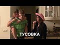 Подростковая тусовка