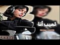 اغاني ترند تيك توك مطلوبه 2026 لعيب أنا DJ تعديل مميز
