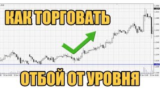 Как торговать отбой от уровней на Форекс